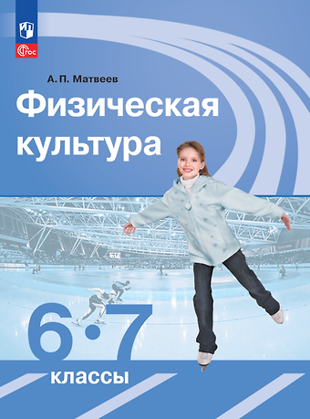 Анатолий Петрович Матвеев Физическая культура. 6-7 классы. Учебник