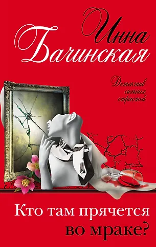 Инна Юрьевна Бачинская Кто там прячется во мраке?