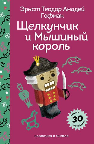 Эрнст Теодор Амадей Гофман Щелкунчик и Мышиный Король