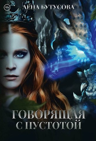 Лена Бутусова Говорящая с Пустотой