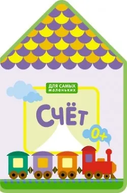 Для самых маленьких.  Счет (New)