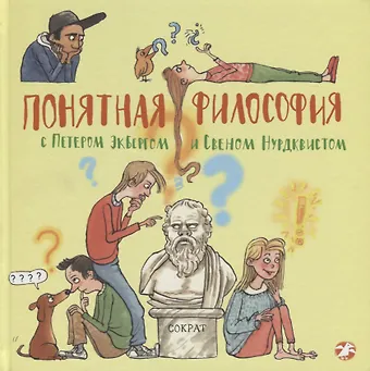 Петр Экберг Понятная философия с Экбергом и Нурдквистом