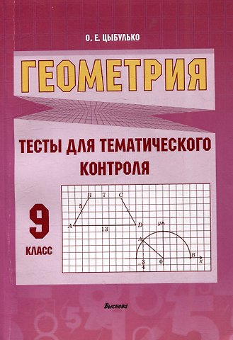 Оксана Евгеньевна Цыбулько Геометрия. Тесты для тематического контроля. 9 класс