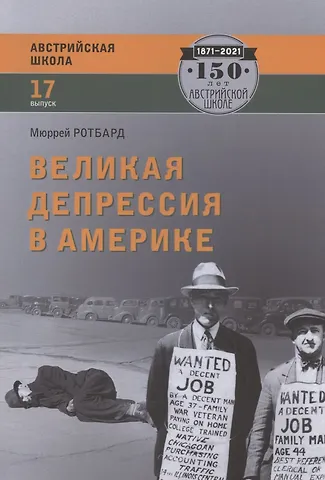 Мюррей Ротбард Великая депрессия в Америке