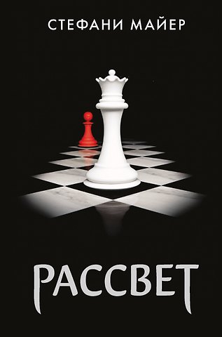 Стефани Майер Рассвет (новое оформление)