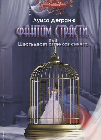 Луиза Дегранж Фантом страсти, или Шестьдесят оттенков синего. Роман