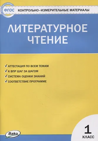 Светлана Владимировна Кутявина Контрольно-измерительные материалы. Литературное чтение. 1 класс