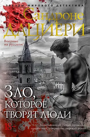 Сандроне Дациери Зло, которое творят люди