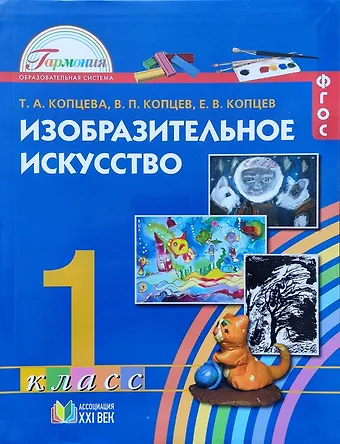 Татьяна Анатольевна Копцева Изобразительное искусство. 1 класс. Учебник