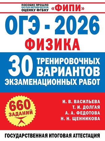 Татьяна Игоревна Долгая, Васильева Ирина Васильевна, Федотова Анна Александровна, Щенникова Наталья Николаевна ОГЭ-2026. Физика. 30 тренировочных вариантов экзаменационных работ. 660 заданий