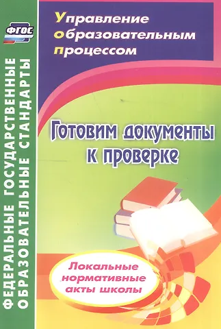 Ольга Геннадьевна Важнова Готовим документы к проверке. Локальные нормативные акты школы. ФГОС