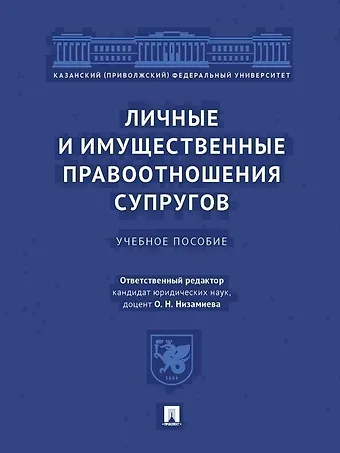 Личные и имущественные правоотношения супругов. Учебное пособие
