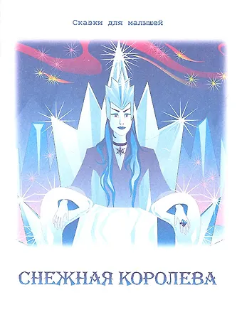 Ганс Христиан Андерсен Снежная королева