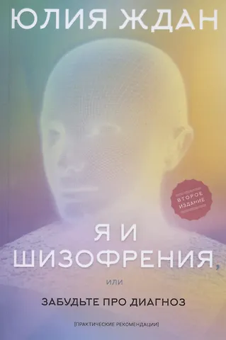 Юлия Ждан Я и шизофрeния, или забудьте про диагноз (практические рекомендации)