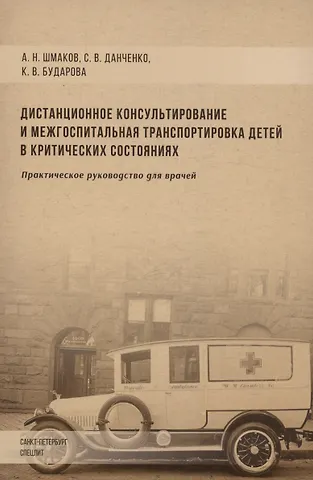 Алексей Николаевич Шмаков, Кристина Владимировна Бударова Дистанционное консультирование и межгоспитальная транспортировка детей в критических состояниях. Практическое руководство для врачей