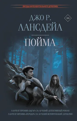 Джо Р. Лансдейл Пойма