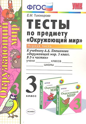 Елена Михайловна Тихомирова Тесты по предмету Окружающий мир 3 кл. Ч. 1 (к уч. Плешакова) (2 вида обл.) (9,10,11,13,14,15,16,17,20,21,22,23 изд) (мУМК) Тихомирова (ФГОС)