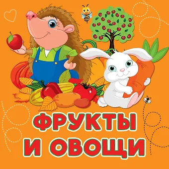 Анна Сергеевна Игнатова Фрукты и овощи
