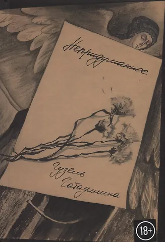 Гузель Гатауллина Непридуманное