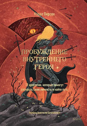 Кэрол Пирсон Пробуждение внутреннего героя. 12 архетипов, которые помогут раскрыть свою личность и найти путь