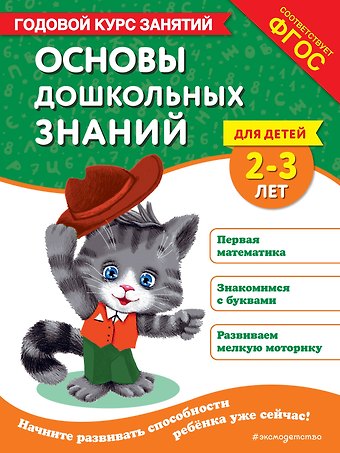 Таисия Михайловна Мазаник, Татьяна Григорьевна Маланка Основы дошкольных знаний для детей 2-3 лет. Годовой курс занятий