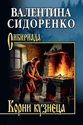 Валентина Николаевна Сидоренко Корни кузнеца