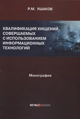 Руслан Михайлович Ушаков Квалификация хищений, совершаемых с использованием информационных технологий