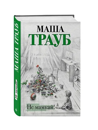 Маша Трауб Не мамкай! (с автографом)