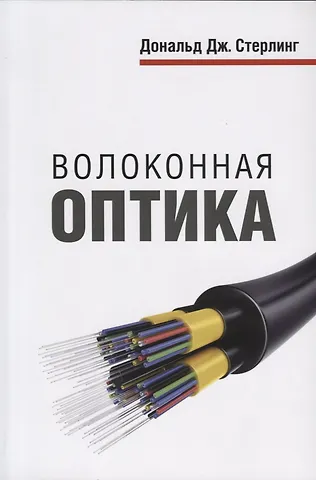 Дэвид Стерлинг Волоконная оптика
