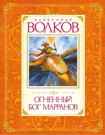 Александр Мелентьевич Волков Огненный бог Марранов