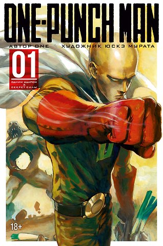 One Ванпанчмен. Книга 1 (Том 1, 2) - Одним ударом. Секрет Силы. (One Punch-Man). Манга
