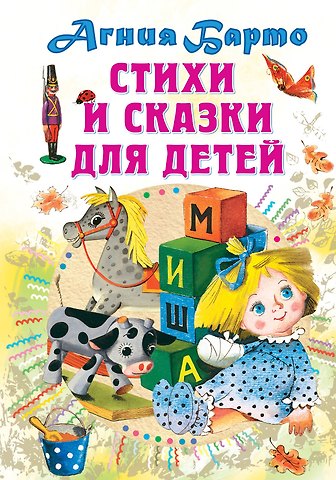 Агния Львовна Барто Стихи и сказки для детей