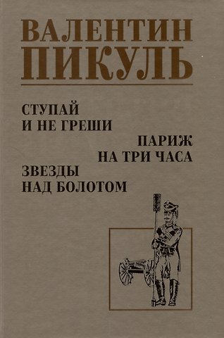 Валентин Саввич Пикуль Ступай и не греши. Париж на три часа. Звезды над болотом