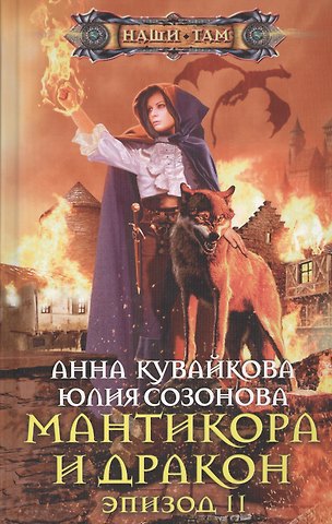 Анна Александровна Кувайкова Мантикора и Дракон. Эпизод 2