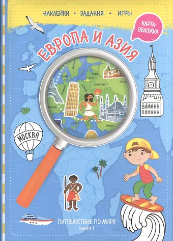 Путешествуй по миру. Книга 1 с наклейками ( + карта мира). Европа и Азия.