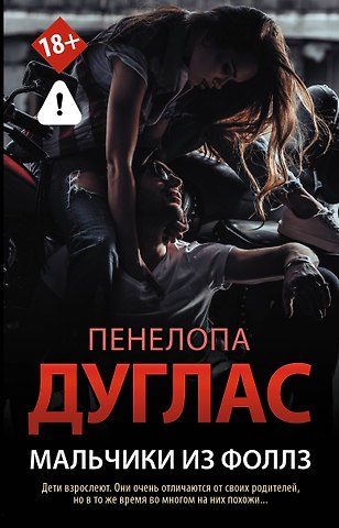 Пенелопа Дуглас Мальчики из Фоллз