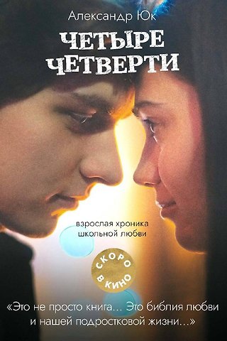Александр Юк Четыре четверти. Взрослая хроника школьной любви