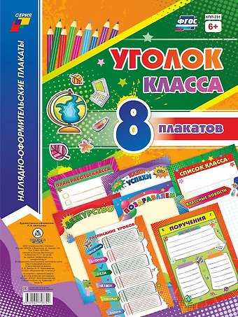 Комплект плакатов Уголок класса