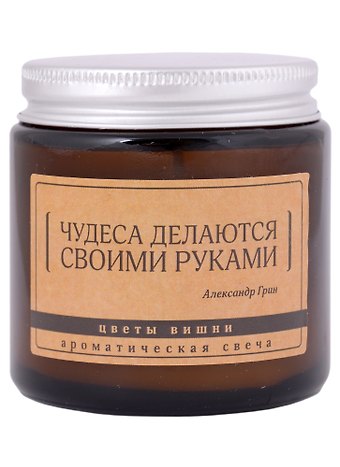 Свеча ароматическая в стеклянной баночке серия Цитаты Чудеса делаются своими руками (А. Грин) (цветы вишни) (6х6)