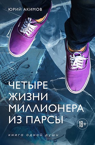 Акимов Юрий Николаевич Четыре жизни миллионера из Парсы