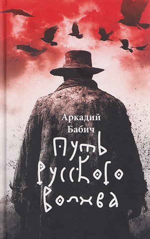 Аркадий Бабич Путь русского волхва