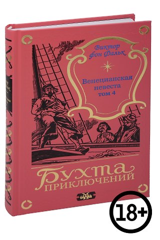 Виктор фон Фальк Венецианская невеста. Том 4