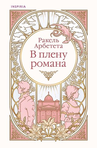 Арбетета Ракель В плену романа