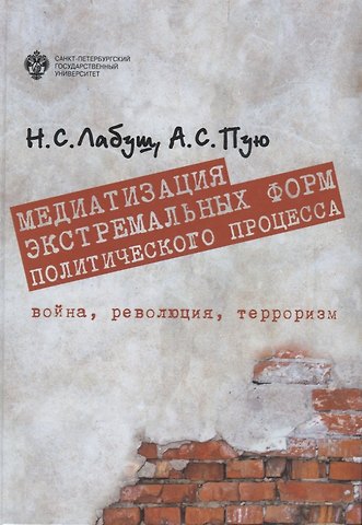 Николай Сергеевич Лабуш Медиатизация экстремальных форм политического процесса. Война, революция, терроризм