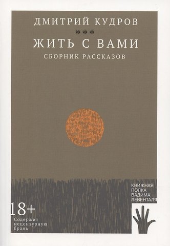 Жить с вами