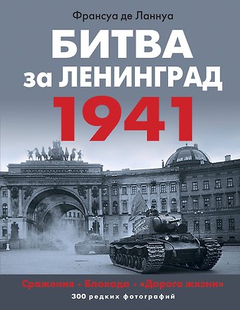 де Ланнуа Франсуа Битва за Ленинград 1941. Сражения, Блокада, «Дорога жизни»