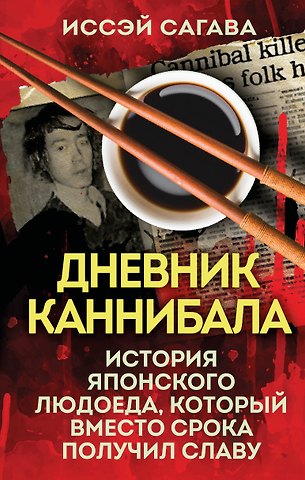 Сагава Иссэй Дневник каннибала. История японского людоеда, который вместо срока получил славу