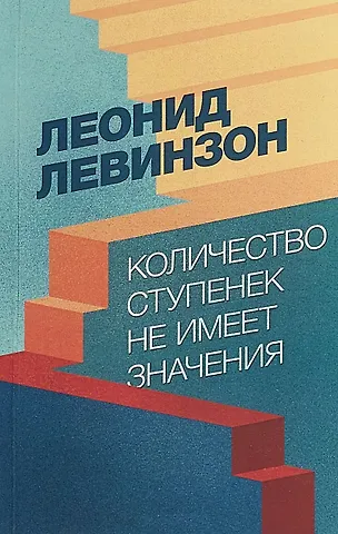 Количество ступенек не имеет значения