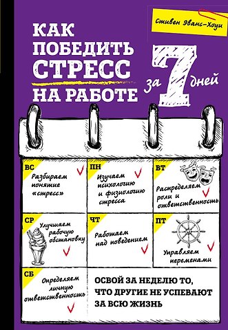 Стивен Эванс-Хоуи Как победить стресс на работе за 7 дней