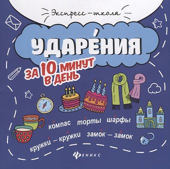 Мария Викторовна Буряк Ударения за 10 минут в день дп